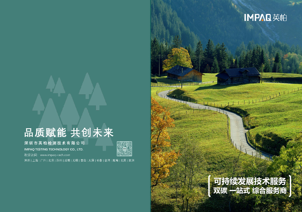 英柏：可持续发展技术服务-双碳 一站式 综合服务商