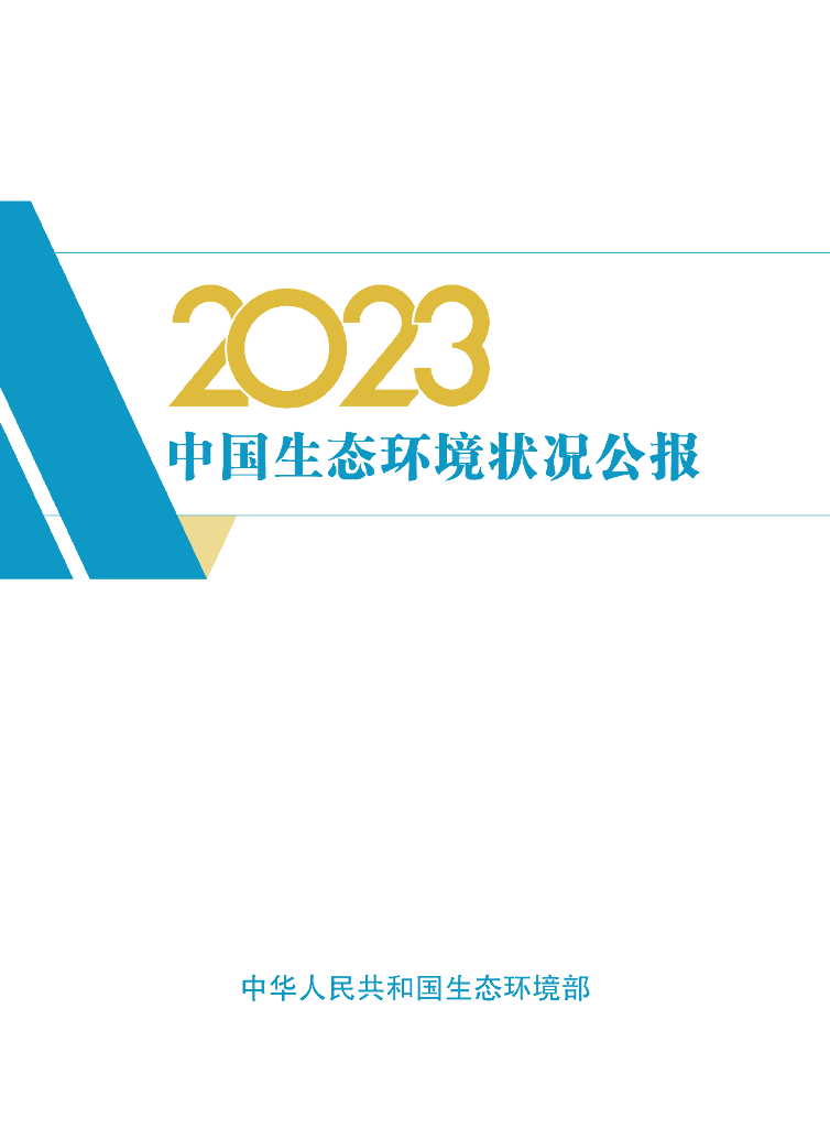 生态环境部：2023中国生态环境状况公报