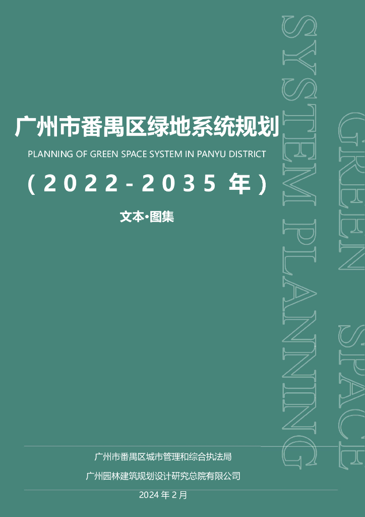 广州市番禺区绿地系统规划（2022-2035年）文本·图集