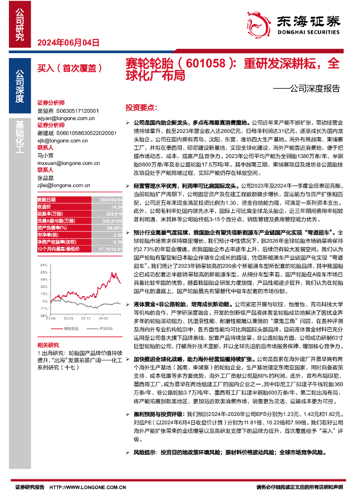 东海证券：赛轮轮胎（601058）-公司深度报告：重研发深耕耘，全球化广布局