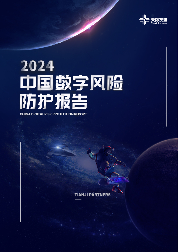 天际友盟：2024年中国数字风险防护报告