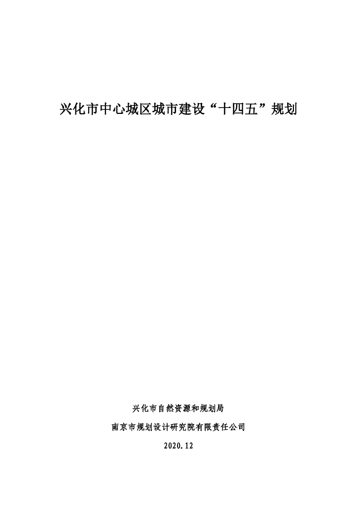 兴化市中心城区城市建设“十四五”规划