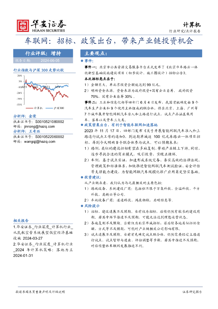 华安证券：车联网：招标、政策出台，带来产业链投资机会