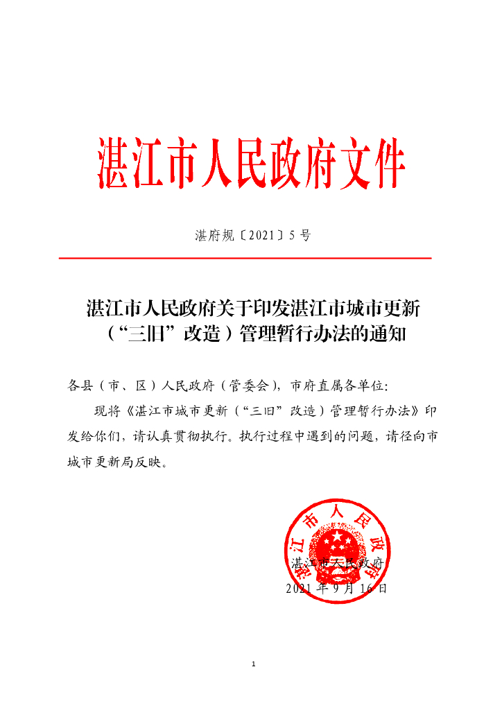 湛江市城市更新（“三旧”改造）管理暂行办法