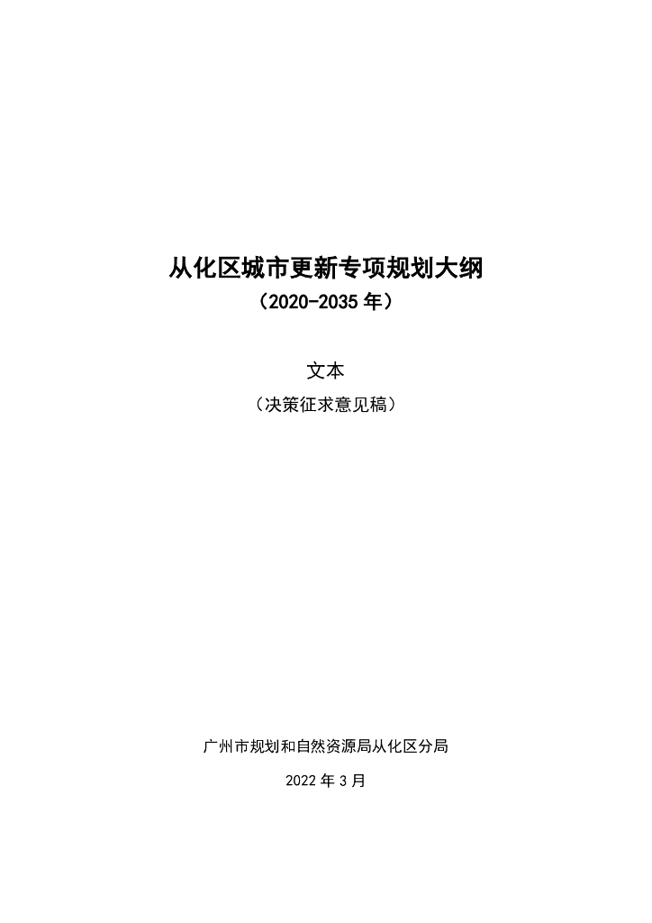 广州市从化区城市更新专项规划大纲（2020-2035年）文本（决策征求意见稿）