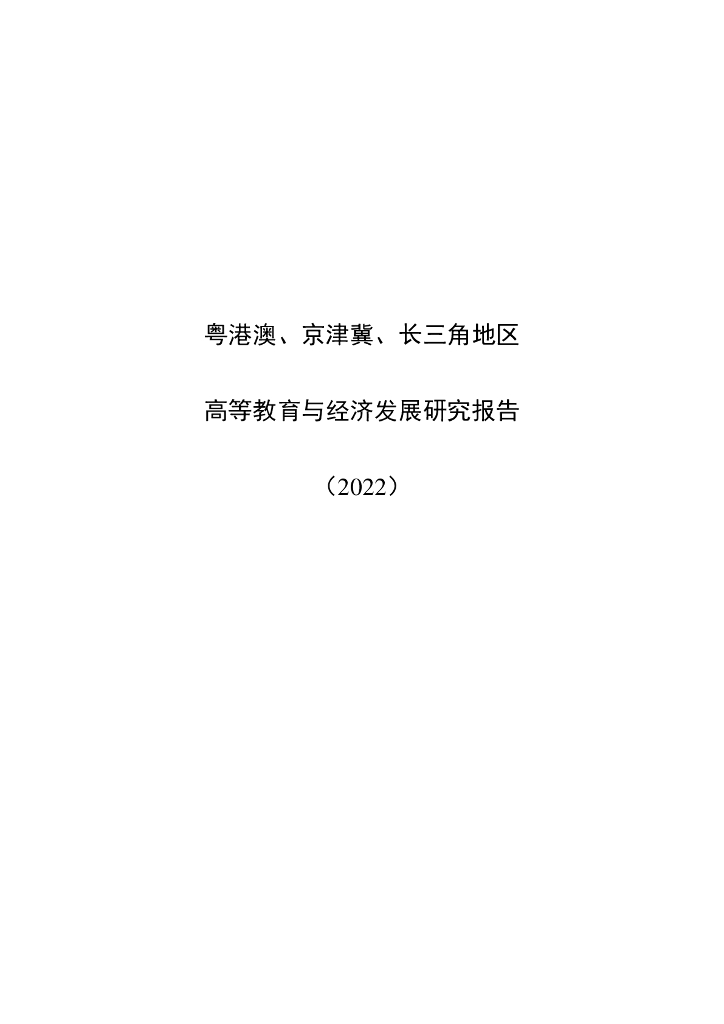 粤港澳大湾区高等教育大数据研究中心：粤港澳、京津冀、长三角地区高等教育与经济发展研究报告（2022）