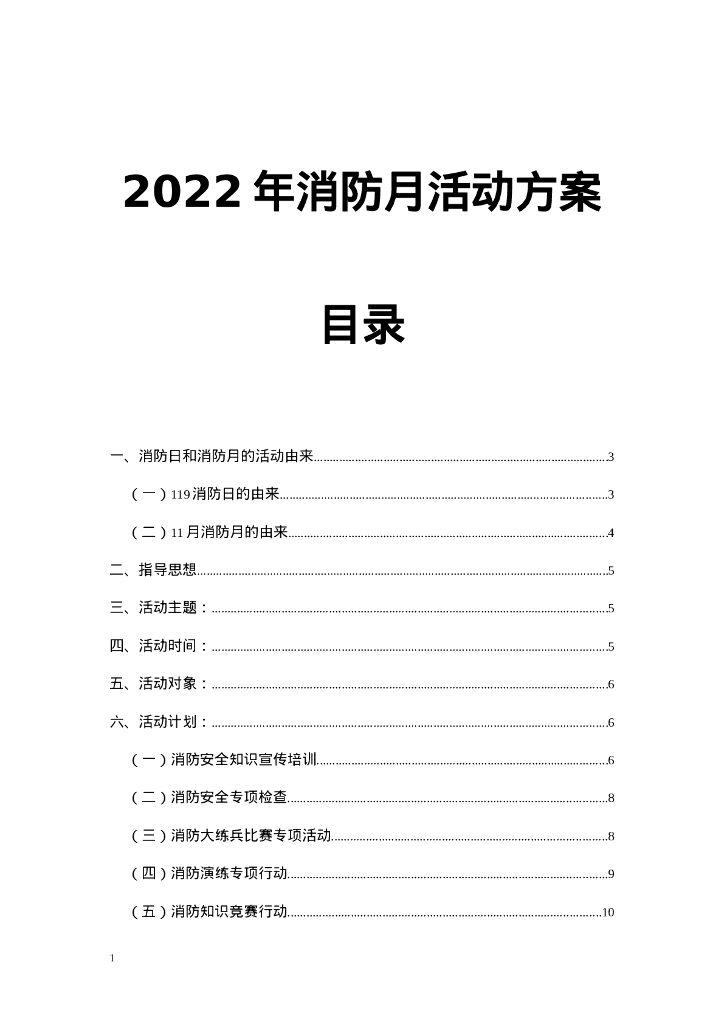 【方案】消防月活动方案汇编