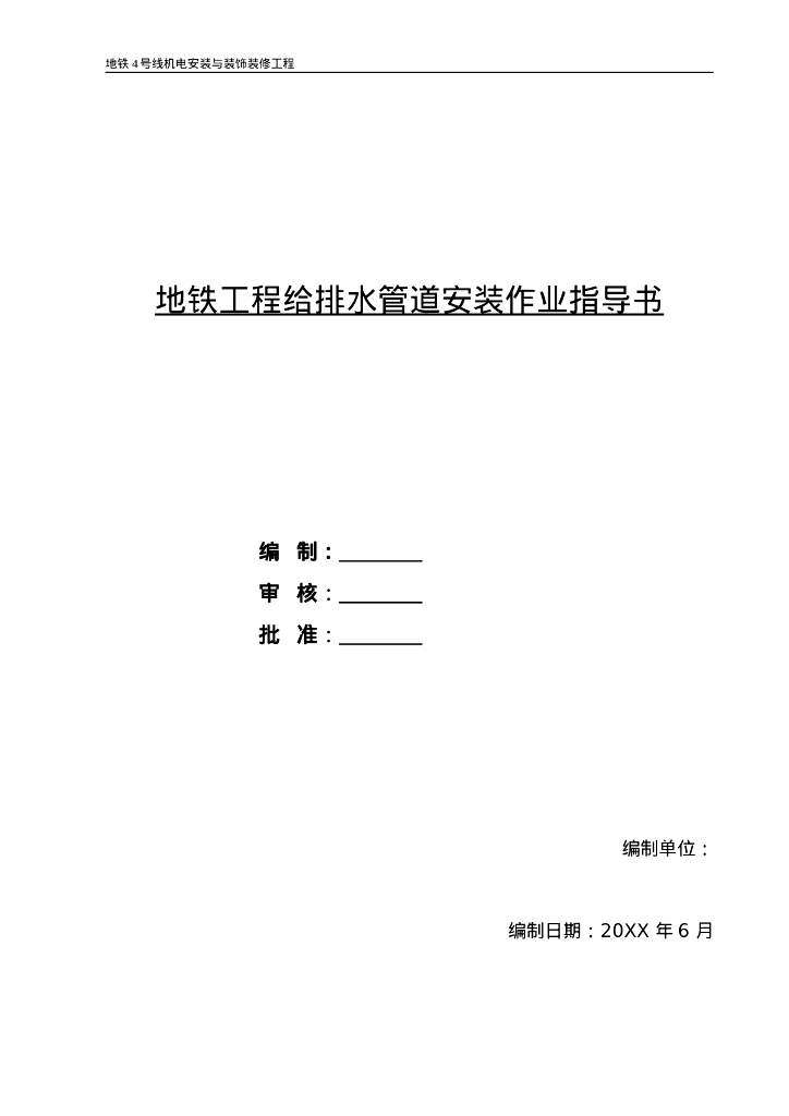 地铁工程给排水管道安装作业指导书15页
