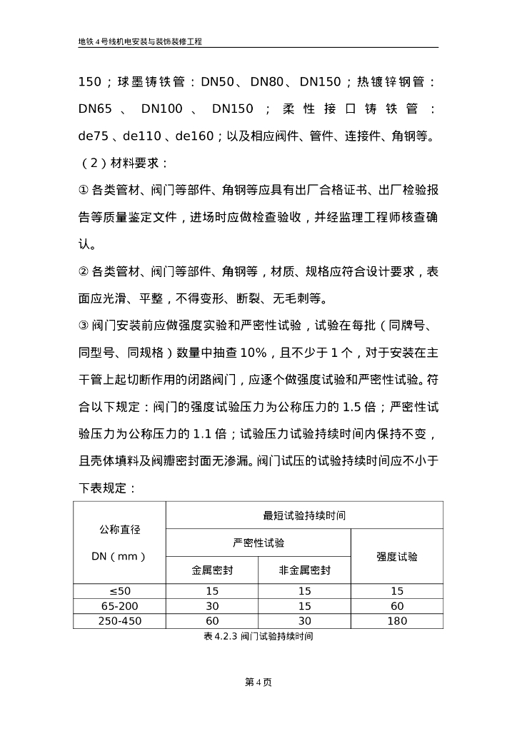 地铁工程给排水管道安装作业指导书15页_第6页