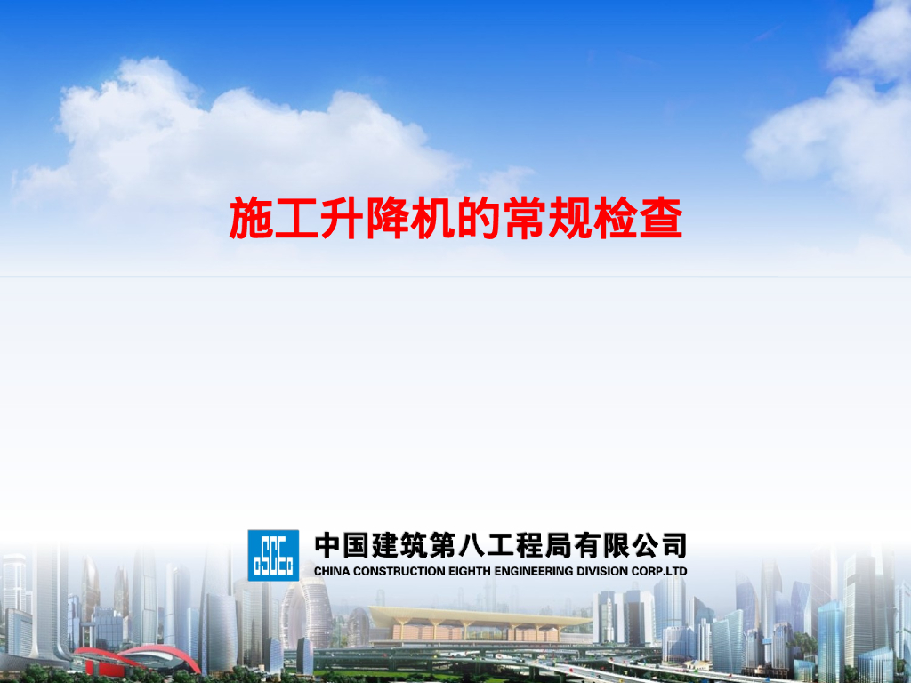 施工升降机的常规检查