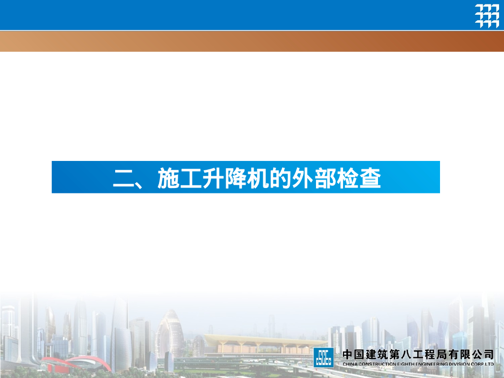 施工升降机的常规检查_第6页