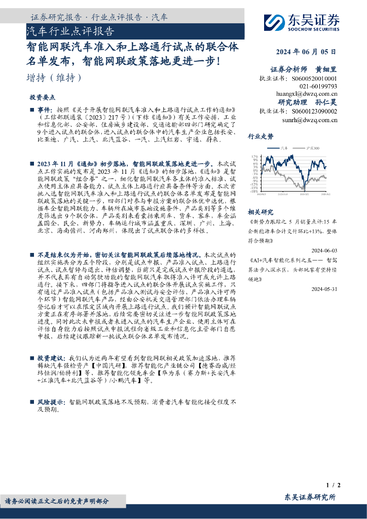 东吴证券：汽车行业点评报告：智能网联汽车准入和上路通行试点的联合体名单发布，智能网联政策落地更进一步！