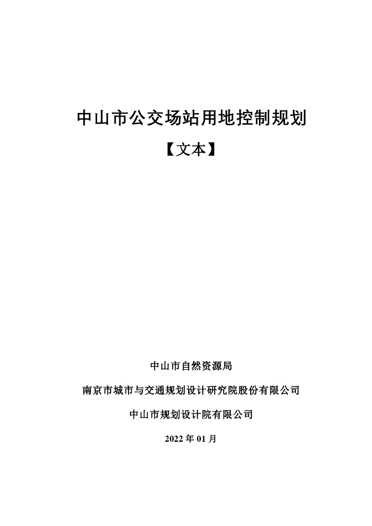 中山市公交场站用地控制规划【文本】