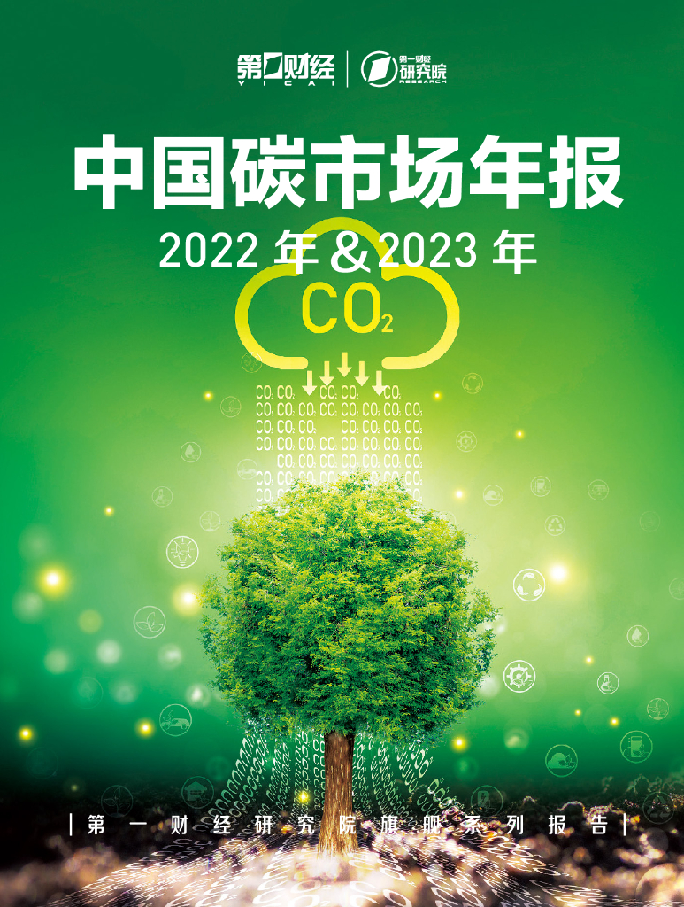 第一财经研究院：2022-2023年中国碳市场年报
