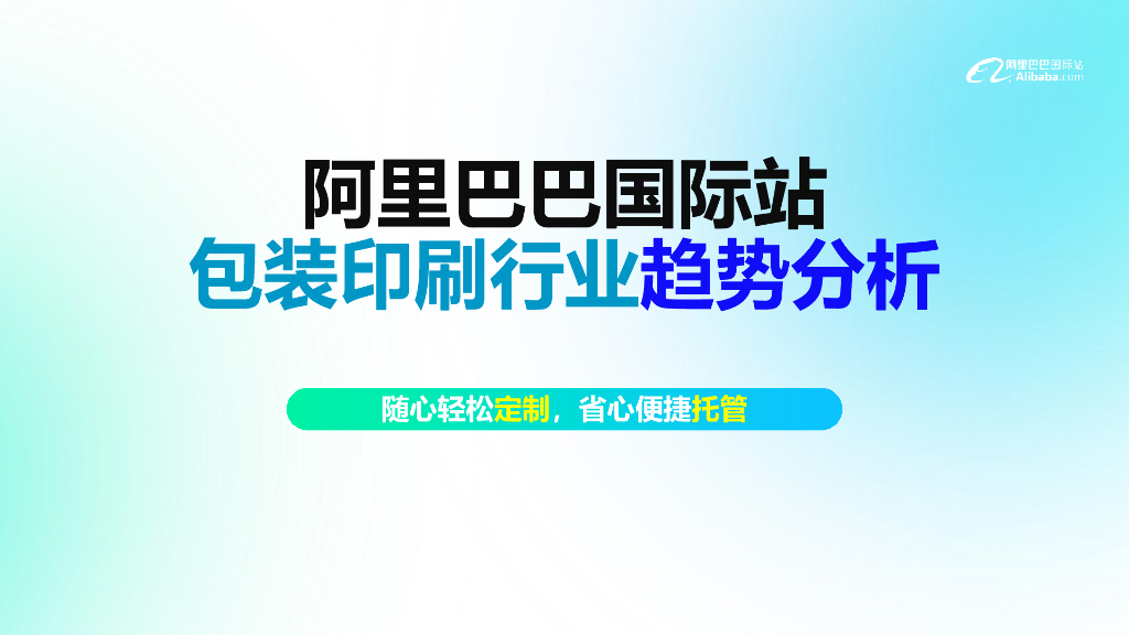 阿里巴巴国际站：包装印刷行业趋势分析报告