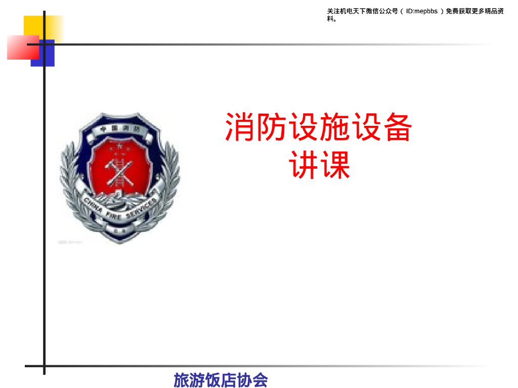 消防设施设备讲课