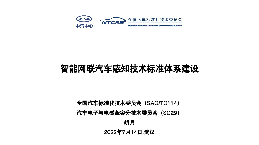 全国汽车标准化技术委员会（胡月）：智能网联汽车感知技术标准体系建设报告