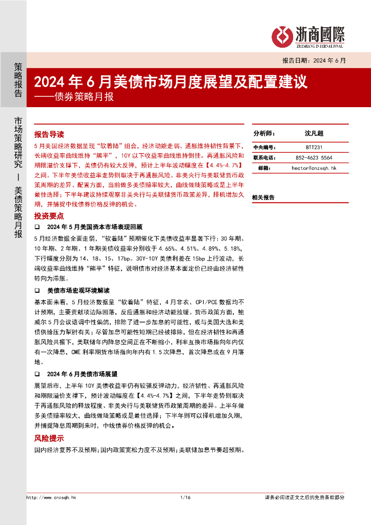 浙商国际：2024年6月美债市场月度展望及配置建议——债券策略月报