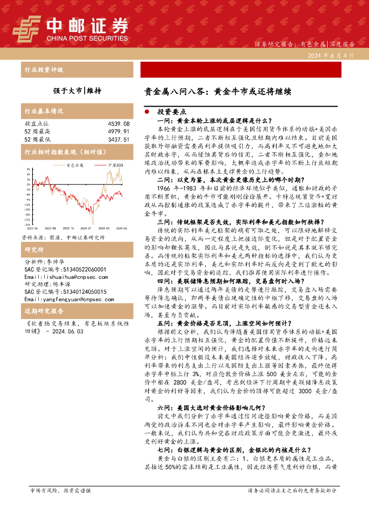 中邮证券：贵金属八问八答：黄金牛市或还将继续