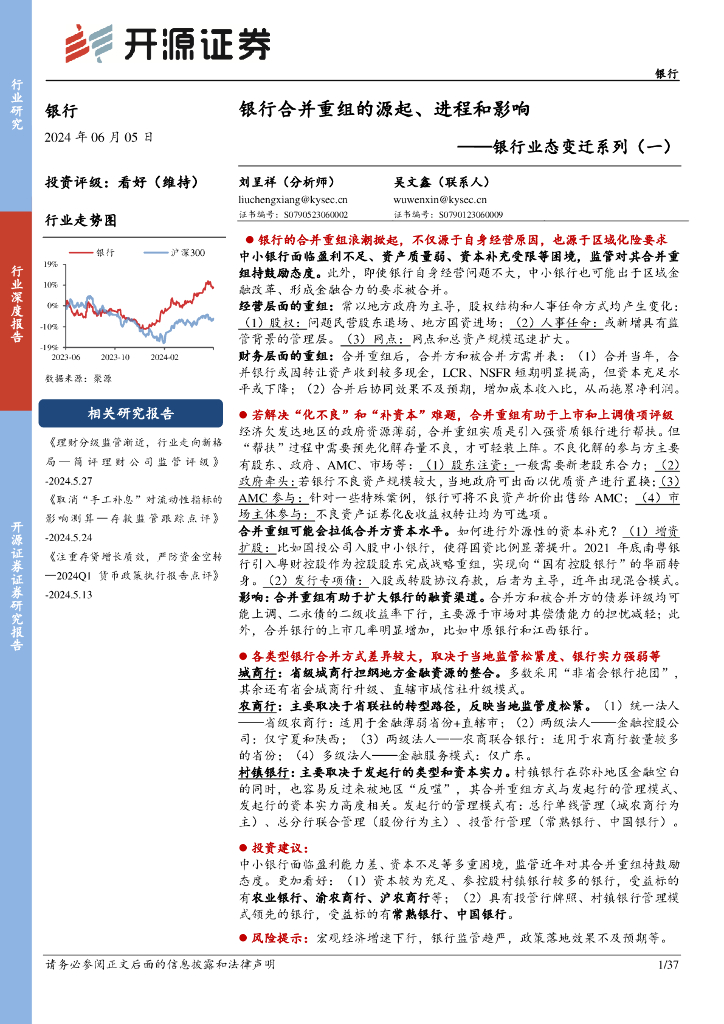 开源证券：银行业态变迁系列（一）：银行合并重组的源起、进程和影响