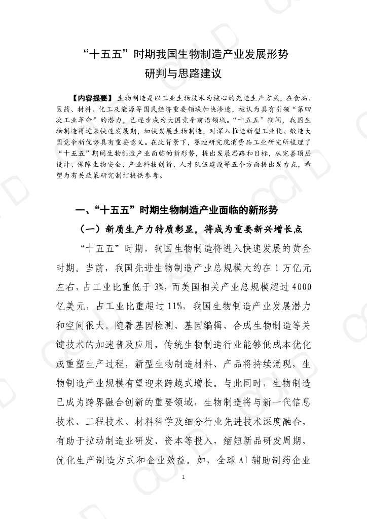 赛迪智库：“十五五”时期我国生物制造产业发展形势研判与思路建议