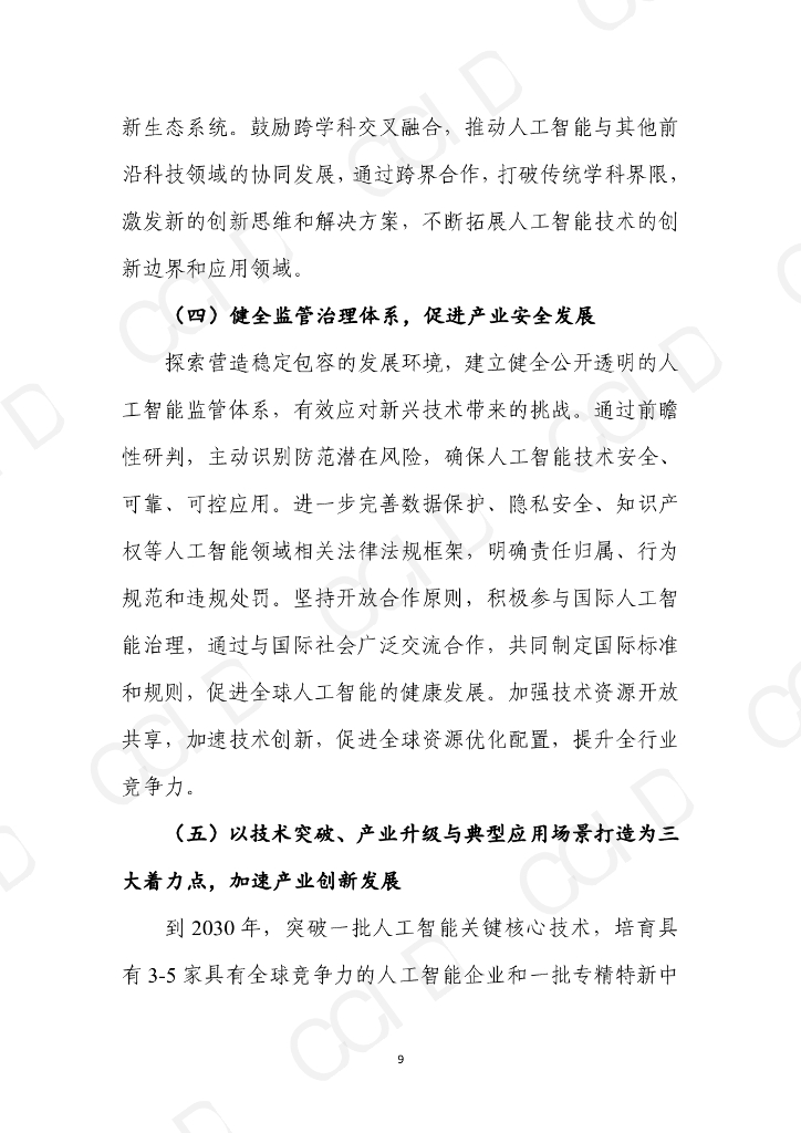 赛迪智库：“十五五”时期我国人工智能产业发展形势研判及思路建议_第9页