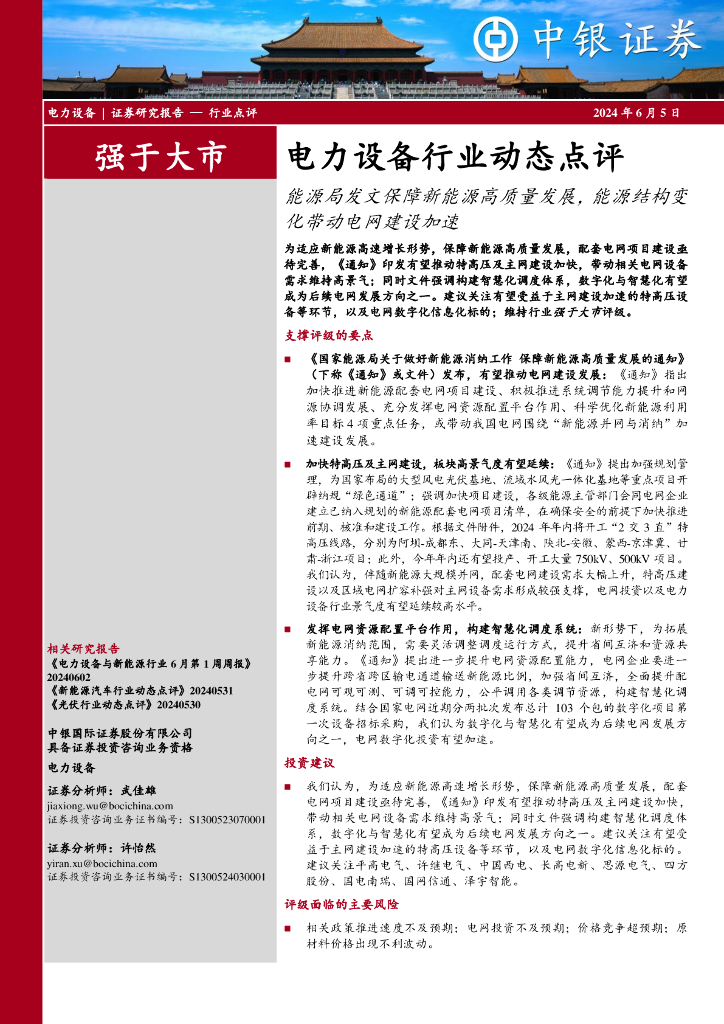 中银证券：电力设备行业动态点评：能源局发文保障新能源高质量发展，能源结构变化带动电网建设加速