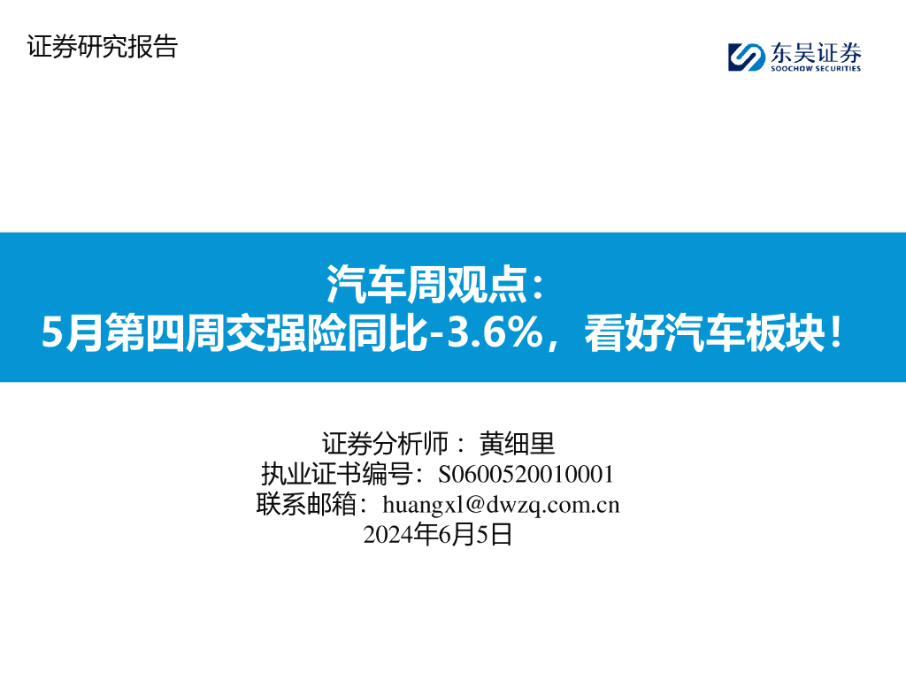 东吴证券：汽车周观点：5月第四周交强险同比-3.6%，看好汽车板块！