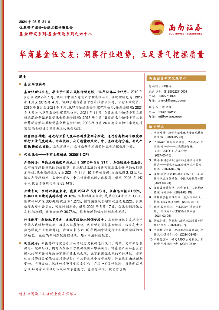 西南证券：华商基金伍文友：洞察行业趋势，立足景气挖掘质量