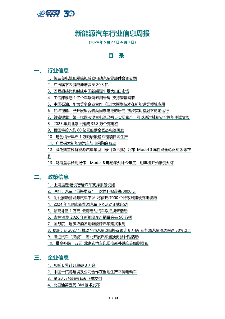 乘联会：新能源汽车行业信息周报（2024年5月27日-6月2日）
