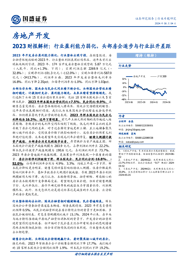 国盛证券：房地产开发行业专题研究：2023财报解析：行业盈利能力弱化，头部房企逐步与行业拉开差距