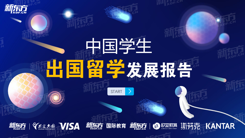 新东方：2024中国学生出国留学发展报告