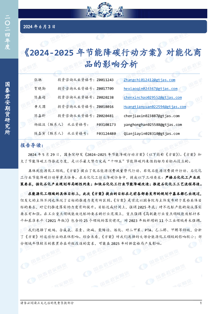 国泰期货：《2024-2025年节能降碳行动方案》对能化商品的影响分析