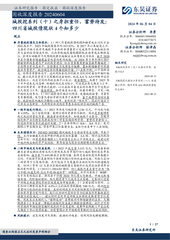 东吴证券：固收深度报告：城投挖系列（十）之身担重任，蓄势待发：四川省城投债现状4个知多少
