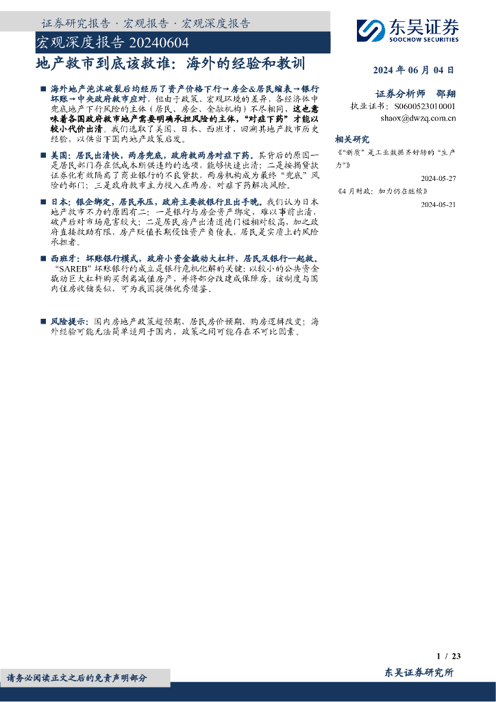 东吴证券：宏观深度报告：地产救市到底该救谁：海外的经验和教训