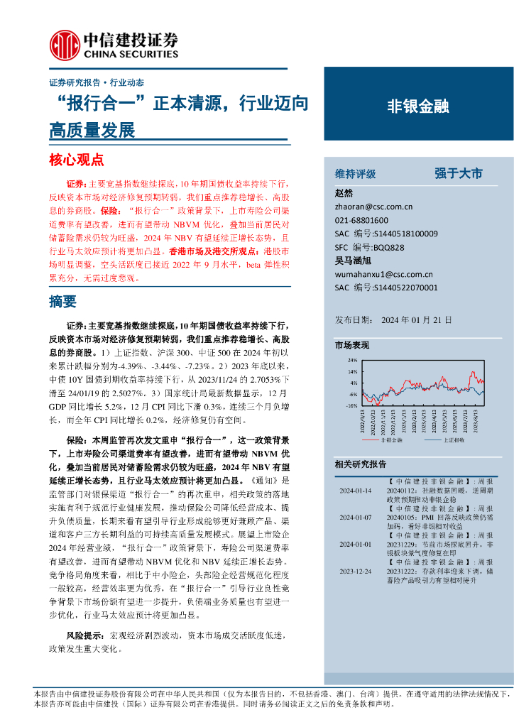 中信建投：非银金融行业：“报行合一”正本清源，行业迈向高质量发展海报