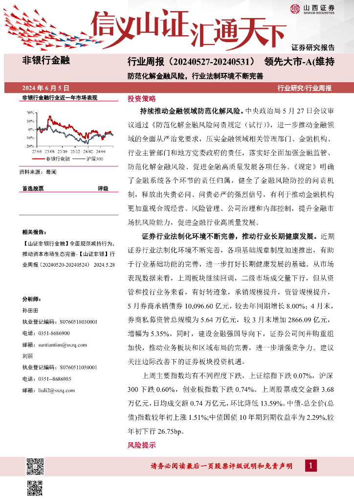 山西证券：防范化解金融风险，行业法制环境不断完善