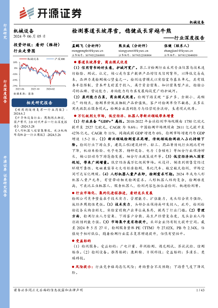 开源证券：机械设备行业深度报告：检测赛道长坡厚雪，稳健成长穿越牛熊