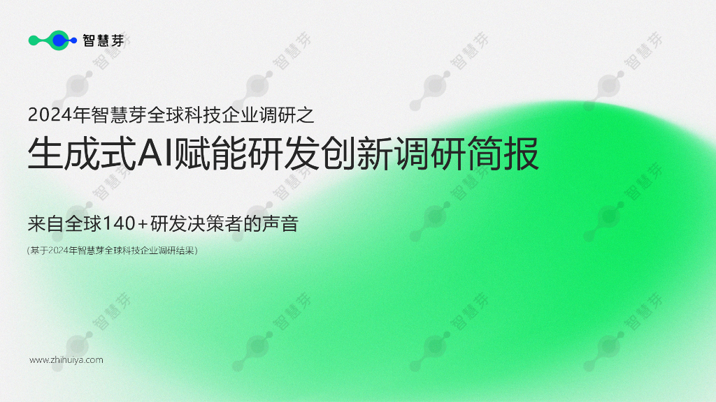 智慧芽：2024年智慧芽全球科技企业调研之生成式AI赋能研发创新调研简报