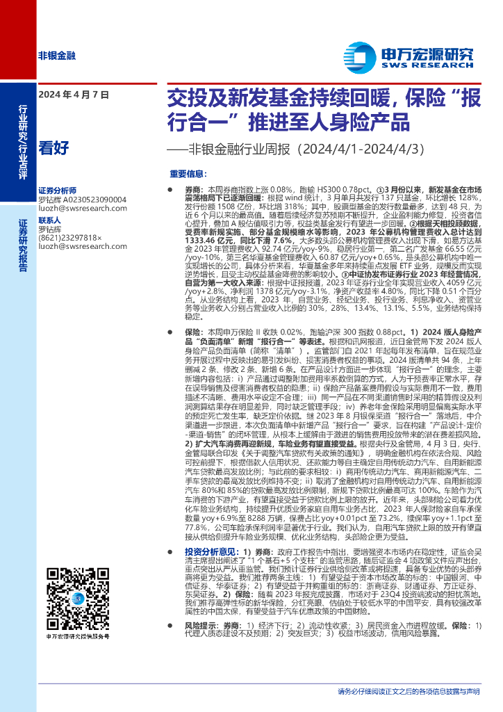 申万宏源：非银金融行业周报：交投及新发基金持续回暖，保险报行合一推进至人身险产品 