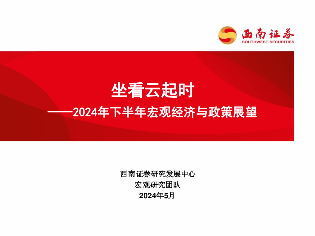 西南证券：坐看云起时——2024年下半年宏观经济与政策展望