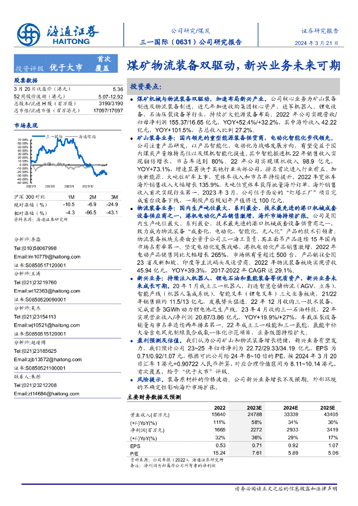 海通证券：三一国际（0631）公司研究报告：煤矿物流装备双驱动，新兴业务未来可期
