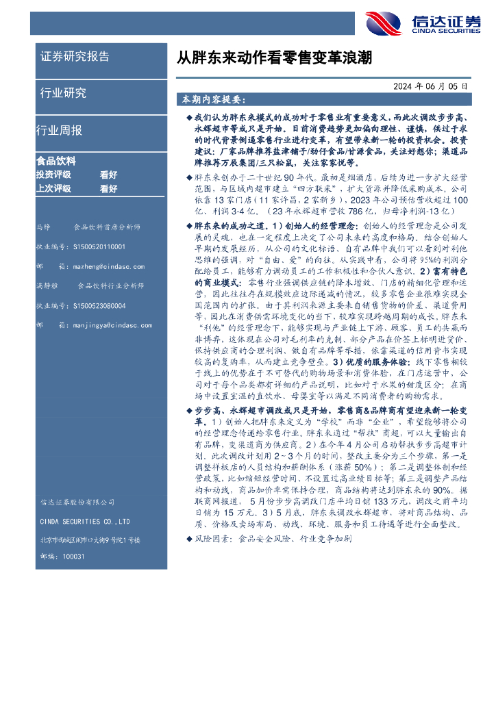 信达证券：食品饮料行业周报：从胖东来动作看零售变革浪潮