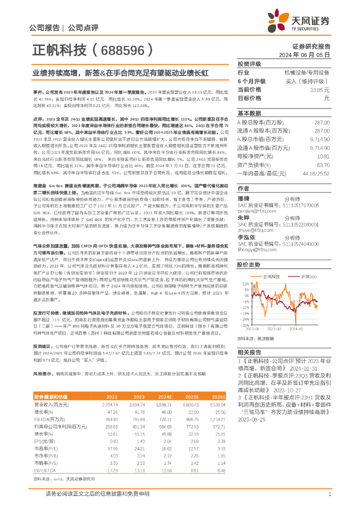 天风证券：正帆科技（688596）-业绩持续高增，新签&在手合同充足有望驱动业绩长虹