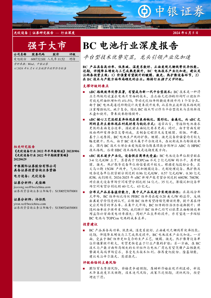 中银证券：BC电池行业深度报告：平台型技术优势突显，龙头引领产业化加速