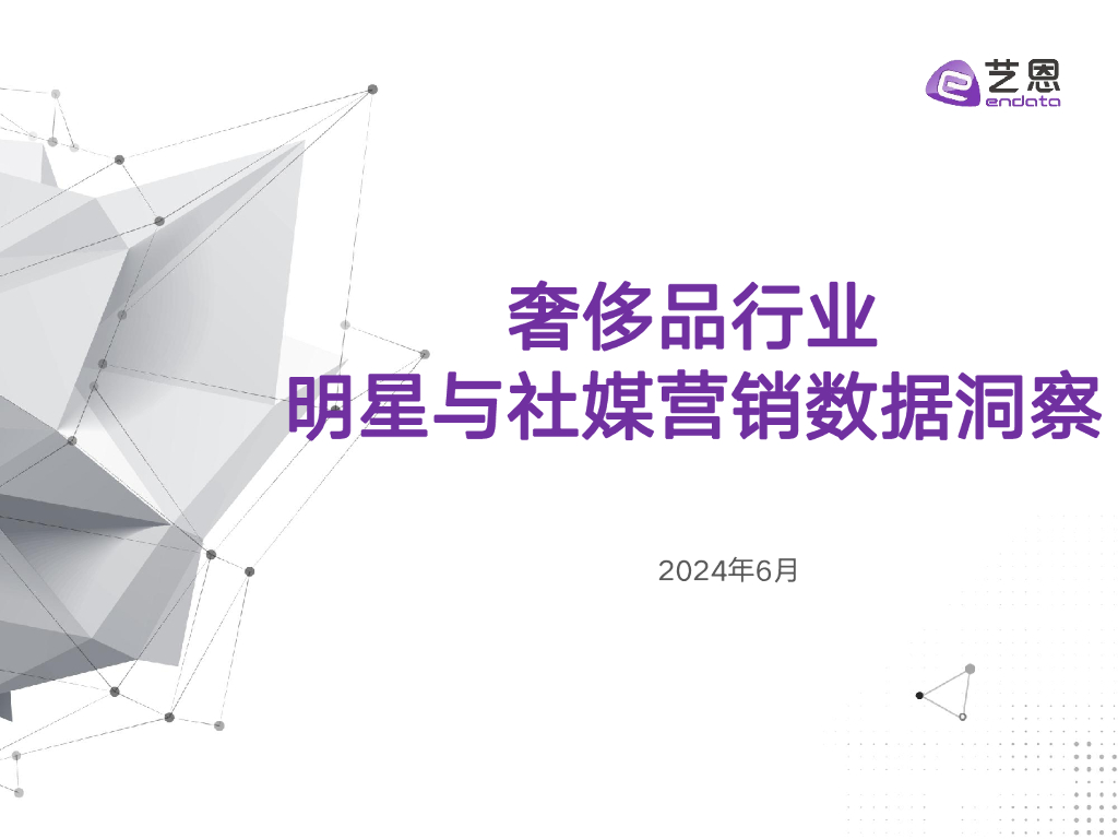 艺恩：2024奢侈品行业明星与社媒营销数据洞察报告
