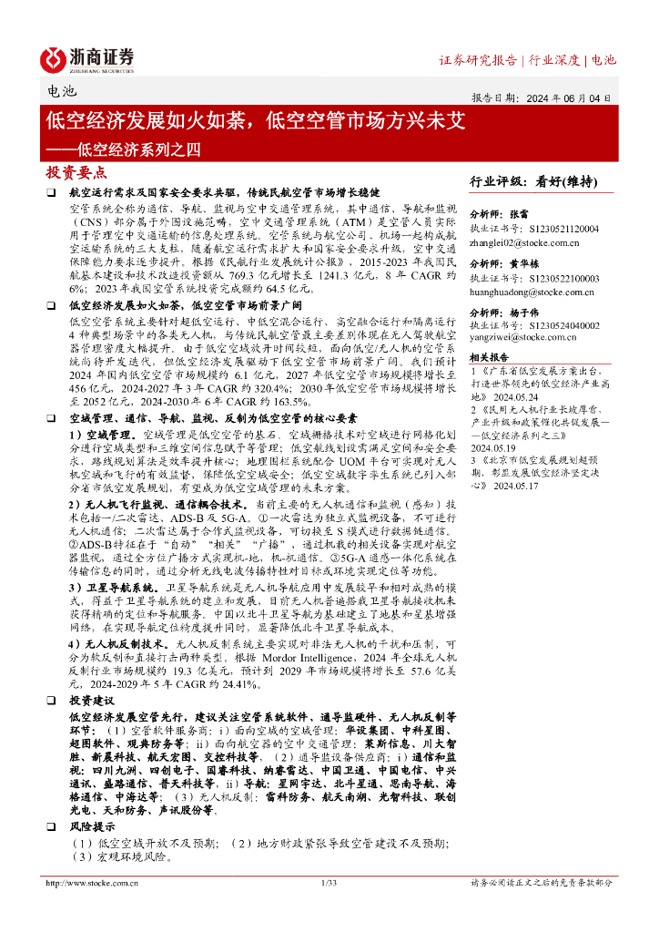 浙商证券：电池：低空经济发展如火如荼，低空空管市场方兴未艾——低空经济系列之四