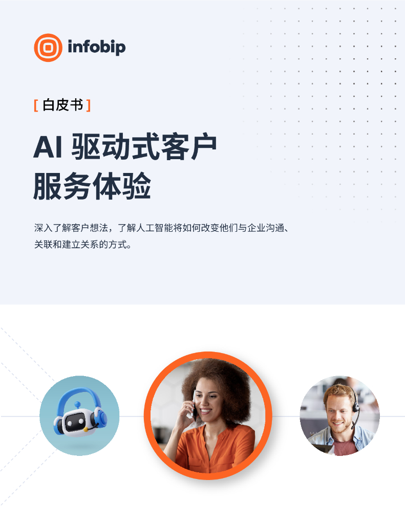 Infobip英富必：2024年AI驱动式客户服务体验白皮书
