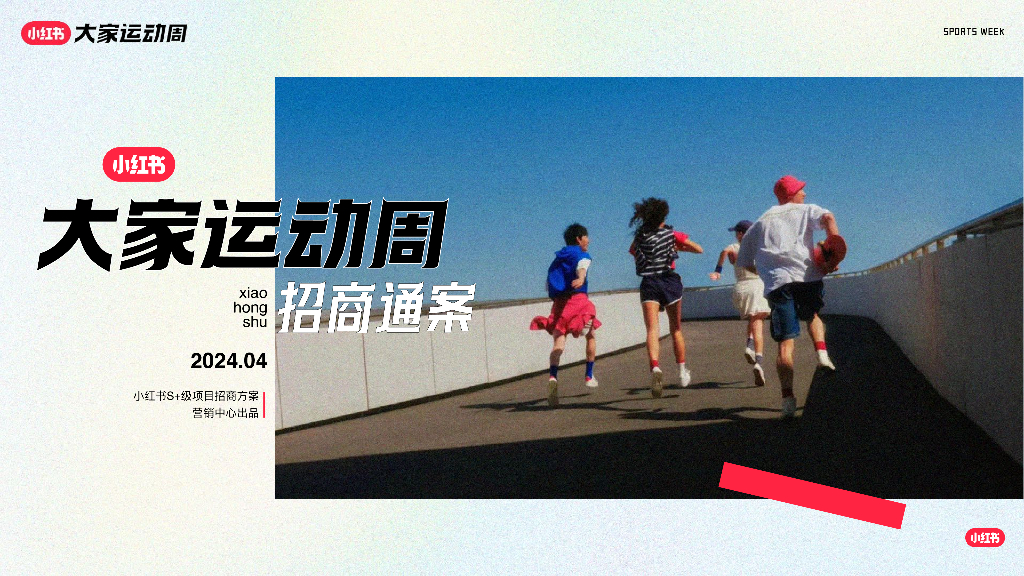 小红书：2024「大家运动周」IP招商通案