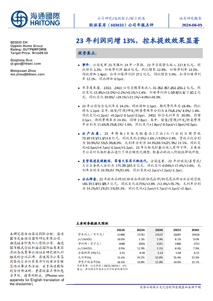 海通国际：欧派家居（603833）-公司年报点评：23年利润同增13%，控本提效效果显著